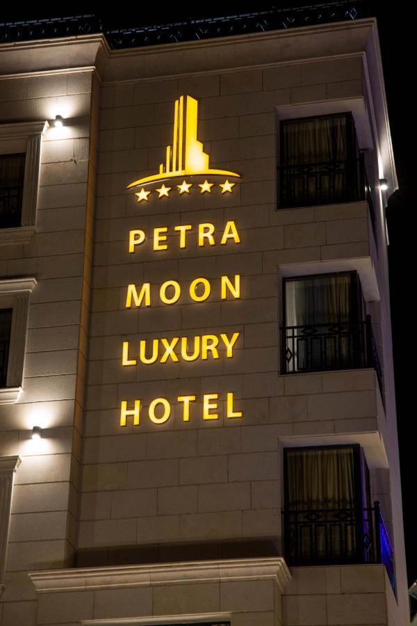 Petra Moon Luxury Hotel 瓦迪穆萨 外观 照片